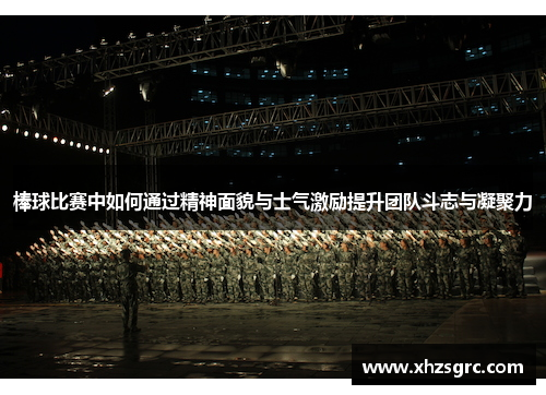 棒球比赛中如何通过精神面貌与士气激励提升团队斗志与凝聚力