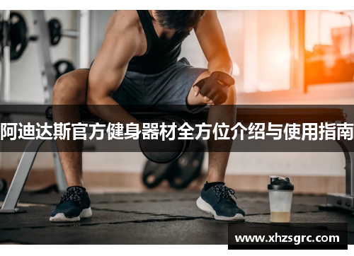 阿迪达斯官方健身器材全方位介绍与使用指南