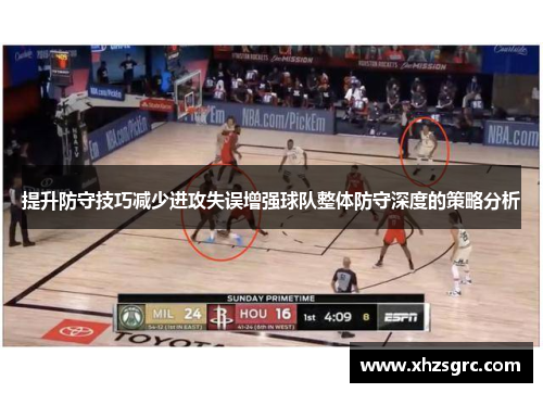 提升防守技巧减少进攻失误增强球队整体防守深度的策略分析