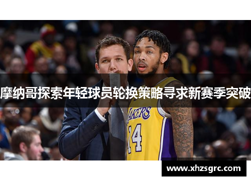 摩纳哥探索年轻球员轮换策略寻求新赛季突破