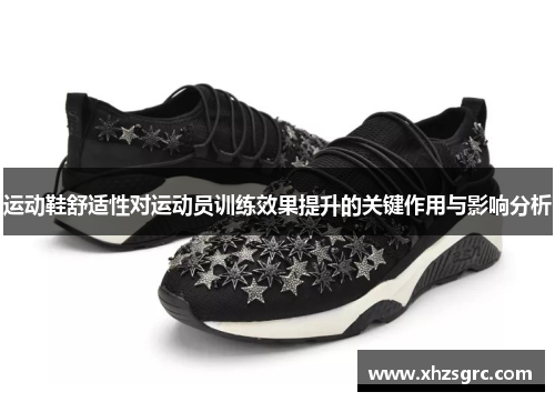 运动鞋舒适性对运动员训练效果提升的关键作用与影响分析