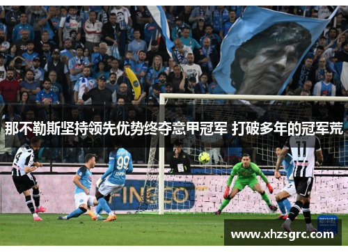 那不勒斯坚持领先优势终夺意甲冠军 打破多年的冠军荒