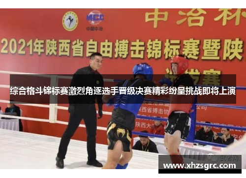 综合格斗锦标赛激烈角逐选手晋级决赛精彩纷呈挑战即将上演