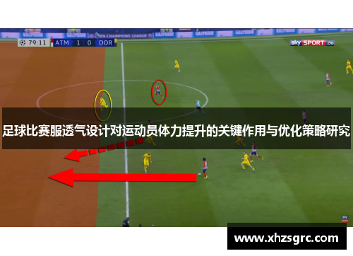 足球比赛服透气设计对运动员体力提升的关键作用与优化策略研究