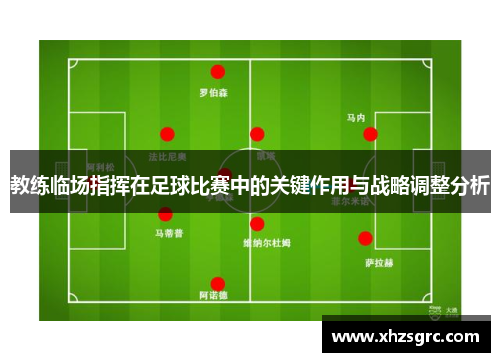 教练临场指挥在足球比赛中的关键作用与战略调整分析