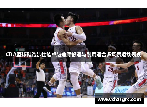 CBA篮球鞋跑步性能卓越兼顾舒适与耐用适合多场景运动表现