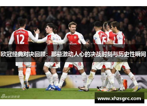 欧冠经典对决回顾：那些激动人心的决战时刻与历史性瞬间