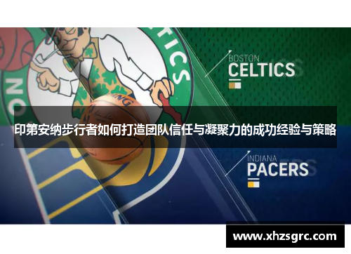 印第安纳步行者如何打造团队信任与凝聚力的成功经验与策略