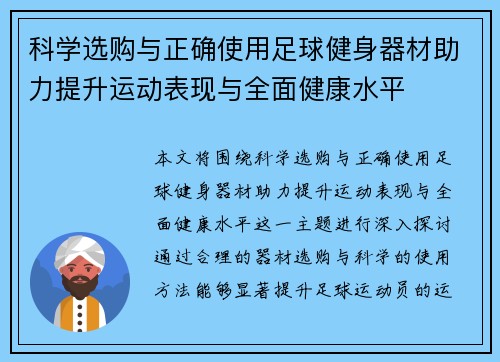 科学选购与正确使用足球健身器材助力提升运动表现与全面健康水平