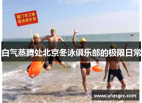 白气蒸腾处北京冬泳俱乐部的极限日常