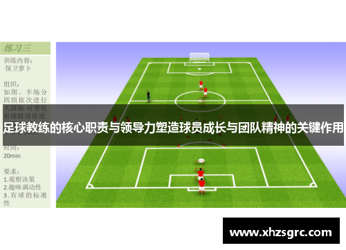 足球教练的核心职责与领导力塑造球员成长与团队精神的关键作用
