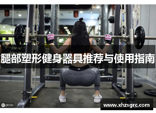 腿部塑形健身器具推荐与使用指南
