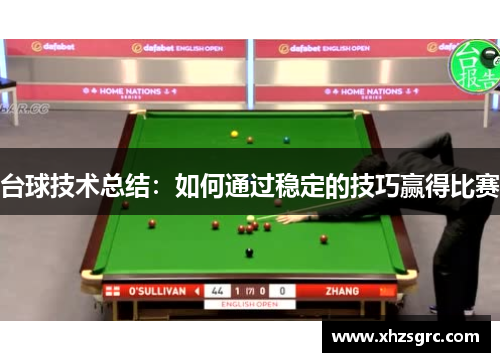 台球技术总结：如何通过稳定的技巧赢得比赛
