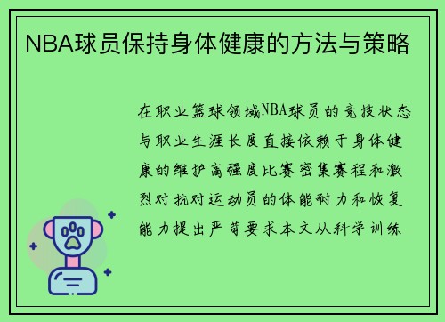 NBA球员保持身体健康的方法与策略