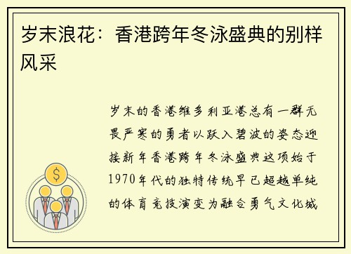 岁末浪花：香港跨年冬泳盛典的别样风采