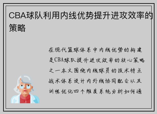 CBA球队利用内线优势提升进攻效率的策略