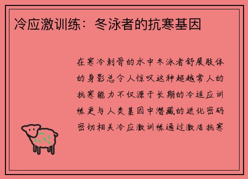 冷应激训练：冬泳者的抗寒基因