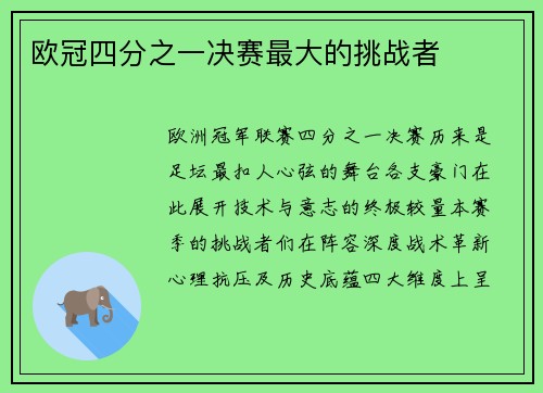 欧冠四分之一决赛最大的挑战者