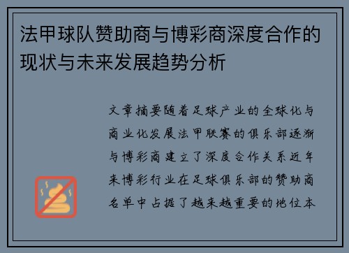 法甲球队赞助商与博彩商深度合作的现状与未来发展趋势分析