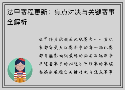 法甲赛程更新：焦点对决与关键赛事全解析