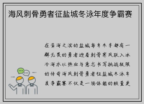 海风刺骨勇者征盐城冬泳年度争霸赛