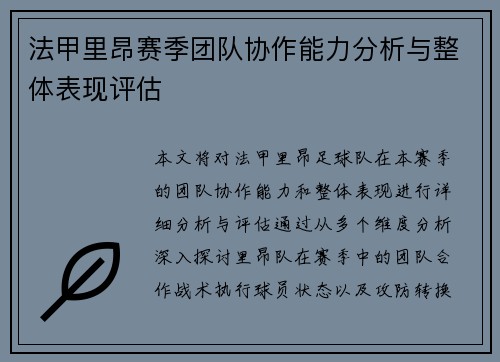 法甲里昂赛季团队协作能力分析与整体表现评估