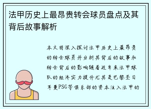 法甲历史上最昂贵转会球员盘点及其背后故事解析