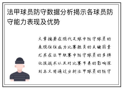 法甲球员防守数据分析揭示各球员防守能力表现及优势