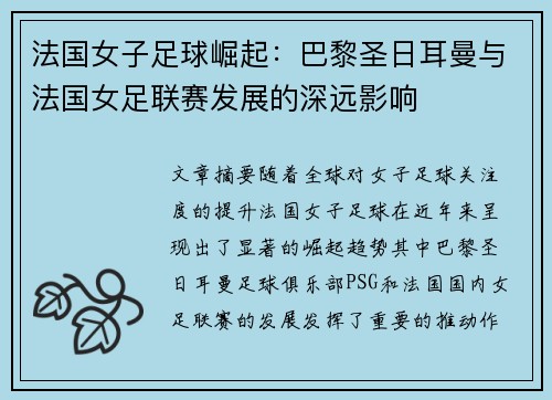 法国女子足球崛起：巴黎圣日耳曼与法国女足联赛发展的深远影响