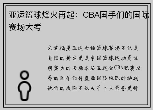 亚运篮球烽火再起：CBA国手们的国际赛场大考