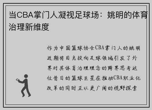 当CBA掌门人凝视足球场：姚明的体育治理新维度