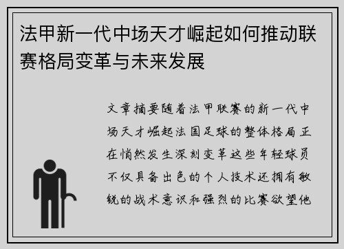 法甲新一代中场天才崛起如何推动联赛格局变革与未来发展