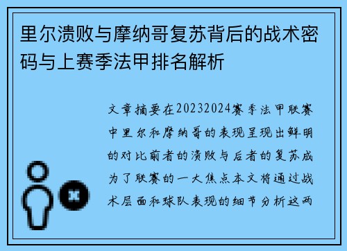 里尔溃败与摩纳哥复苏背后的战术密码与上赛季法甲排名解析
