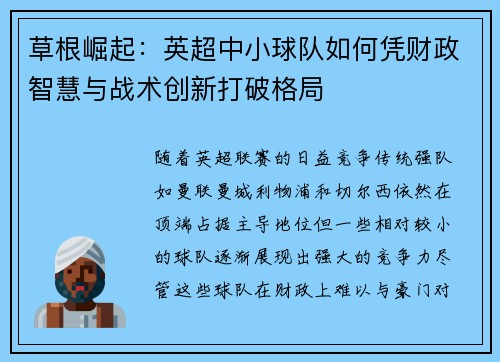 草根崛起：英超中小球队如何凭财政智慧与战术创新打破格局
