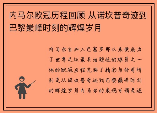 内马尔欧冠历程回顾 从诺坎普奇迹到巴黎巅峰时刻的辉煌岁月