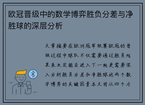 欧冠晋级中的数学博弈胜负分差与净胜球的深层分析