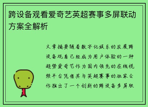 跨设备观看爱奇艺英超赛事多屏联动方案全解析
