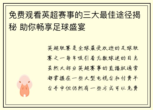 免费观看英超赛事的三大最佳途径揭秘 助你畅享足球盛宴