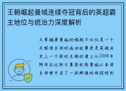 王朝崛起曼城连续夺冠背后的英超霸主地位与统治力深度解析