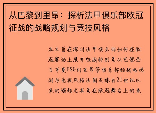从巴黎到里昂：探析法甲俱乐部欧冠征战的战略规划与竞技风格