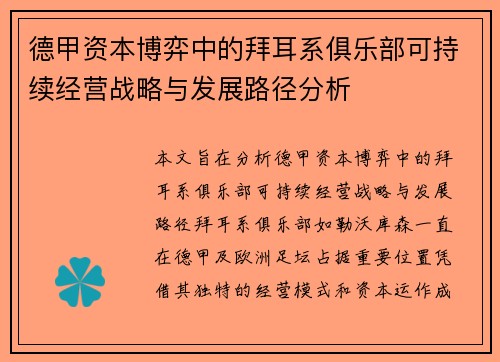 德甲资本博弈中的拜耳系俱乐部可持续经营战略与发展路径分析
