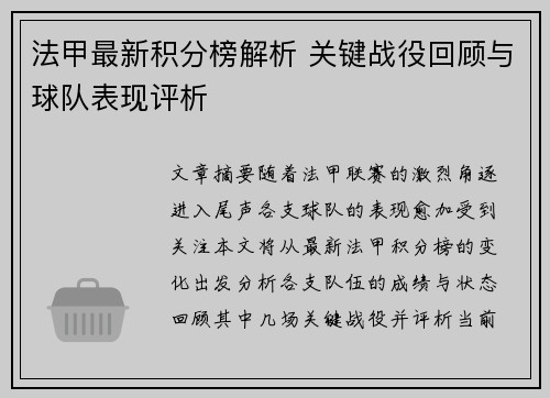 法甲最新积分榜解析 关键战役回顾与球队表现评析