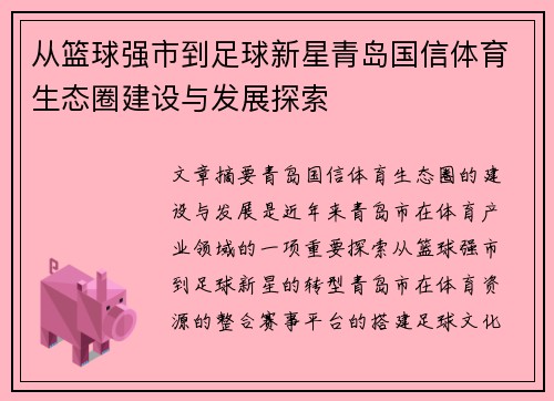 从篮球强市到足球新星青岛国信体育生态圈建设与发展探索