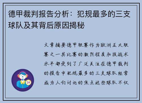 德甲裁判报告分析：犯规最多的三支球队及其背后原因揭秘