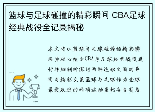 篮球与足球碰撞的精彩瞬间 CBA足球经典战役全记录揭秘