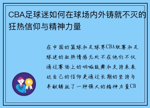 CBA足球迷如何在球场内外铸就不灭的狂热信仰与精神力量