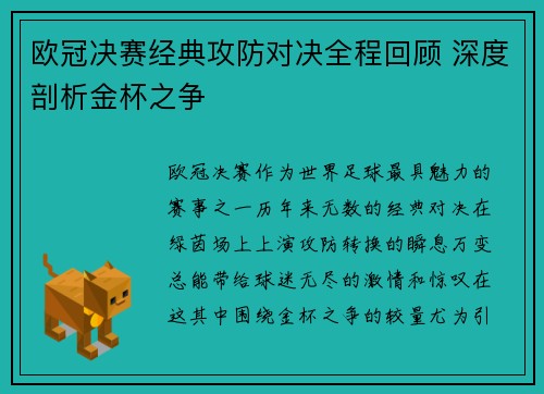 欧冠决赛经典攻防对决全程回顾 深度剖析金杯之争