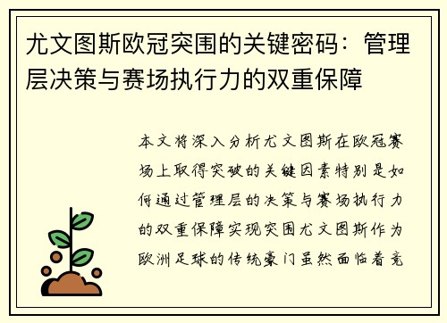尤文图斯欧冠突围的关键密码：管理层决策与赛场执行力的双重保障