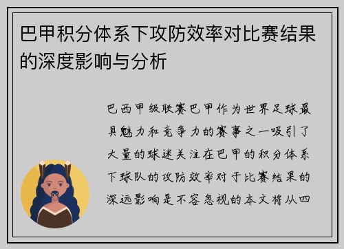 巴甲积分体系下攻防效率对比赛结果的深度影响与分析