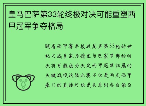 皇马巴萨第33轮终极对决可能重塑西甲冠军争夺格局